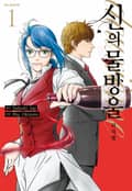 신의 물방울 deuxieme 1화