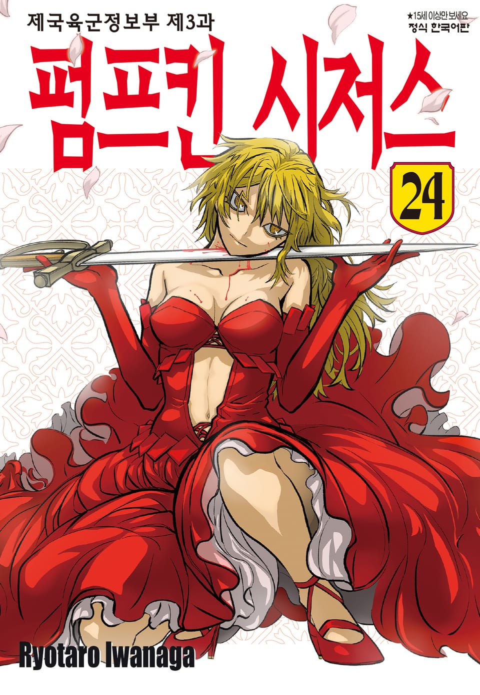 펌프킨 시저스 24권