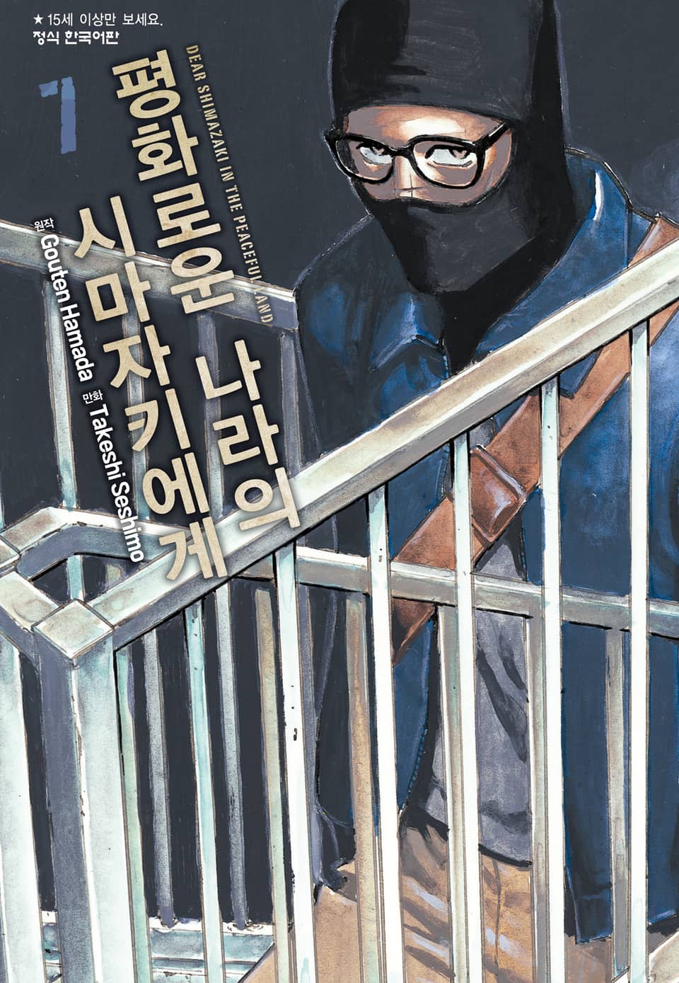 평화로운 나라의 시마자키에게 7권