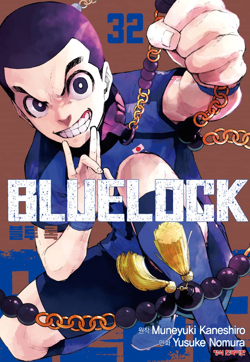 블루 록 32권