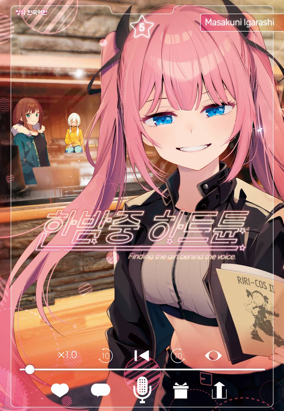 한밤중 하트튠 5권