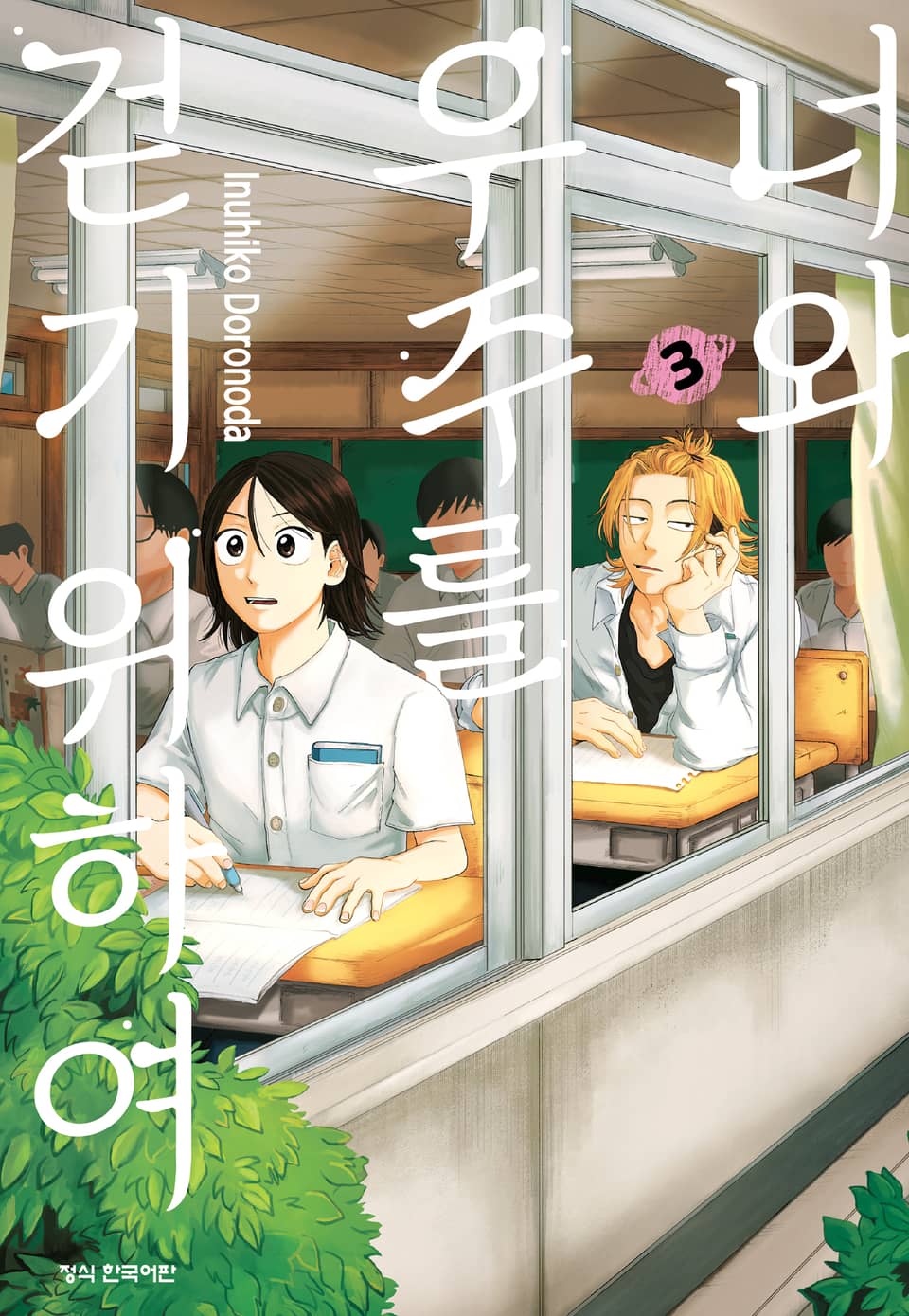 너와 우주를 걷기 위하여 3권