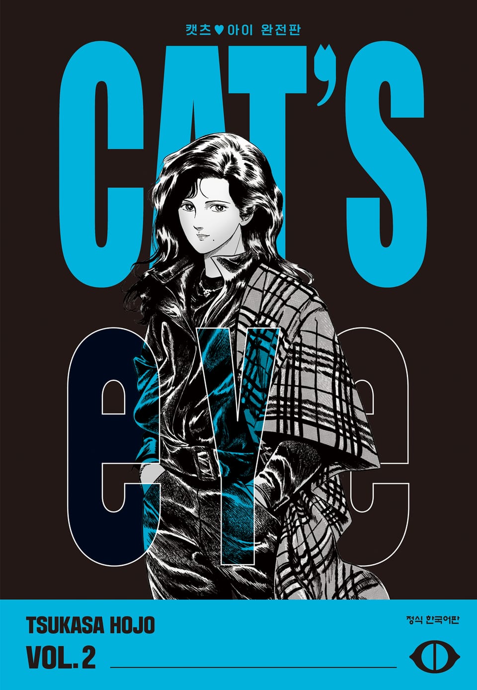 CAT'S EYE 캣츠 아이 완전판 2권