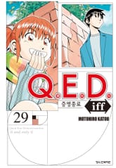 Q.E.D. iff -증명종료- (큐이디 이프) 표지 이미지
