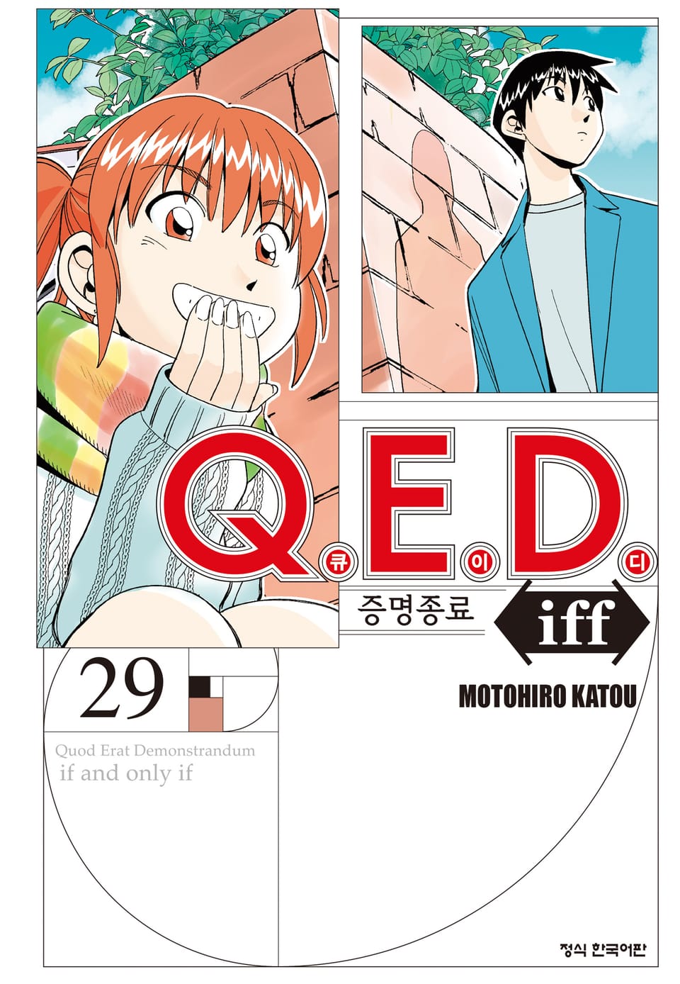 Q.E.D. iff -증명종료- (큐이디 이프) 29권