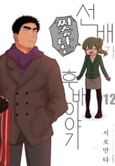 선배가 짜증나는 후배 이야기 표지 이미지