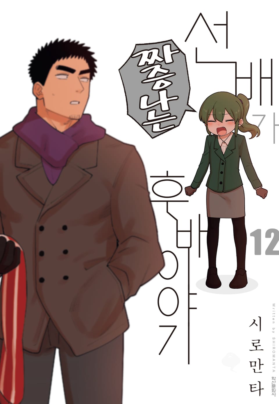 선배가 짜증나는 후배 이야기 12권