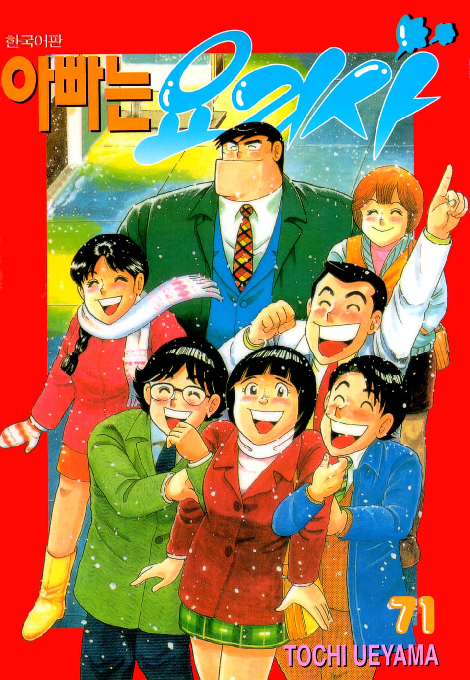 아빠는 요리사 71권