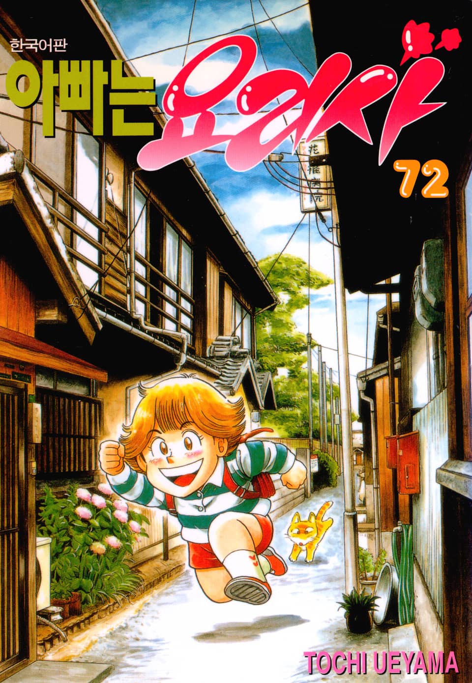 아빠는 요리사 72권