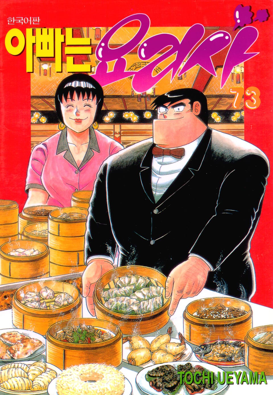 아빠는 요리사 73권