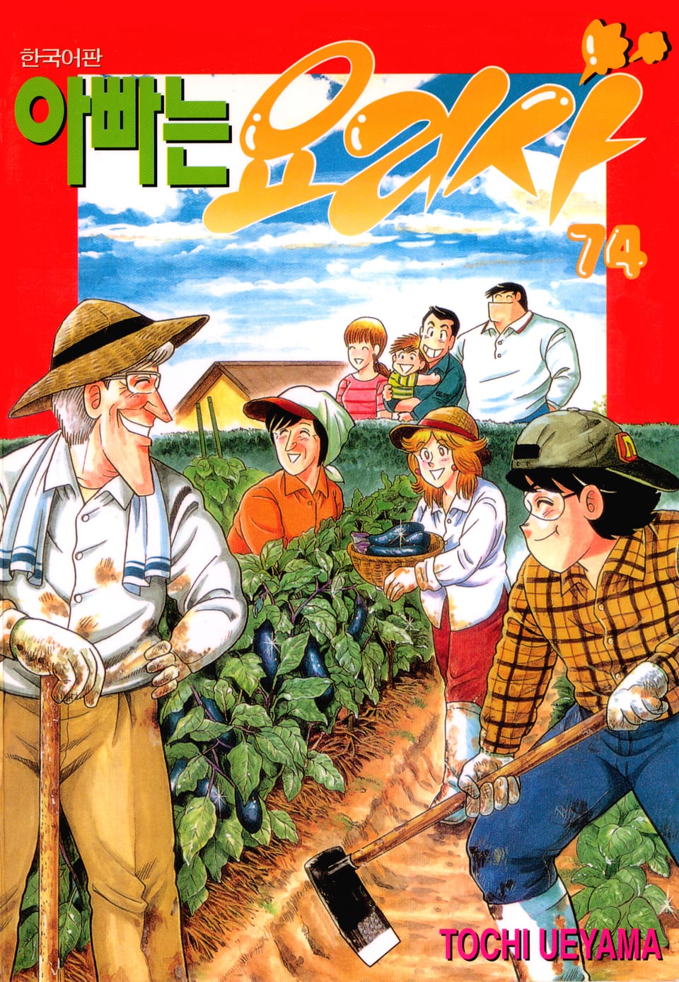 아빠는 요리사 74권