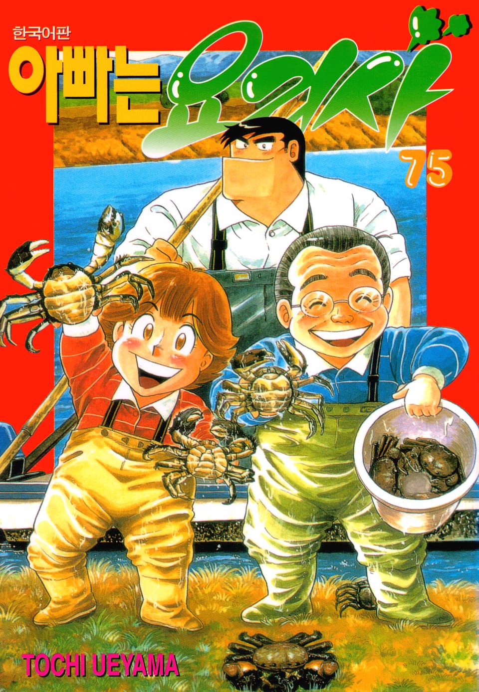 아빠는 요리사 75권