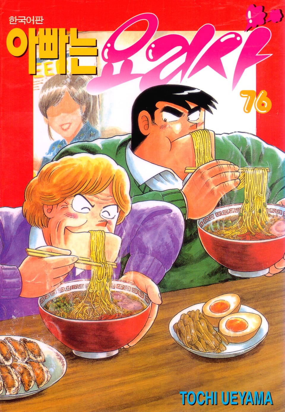 아빠는 요리사 76권