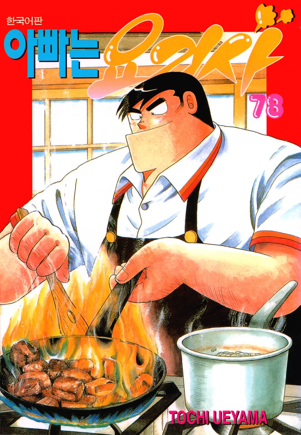 아빠는 요리사 78권