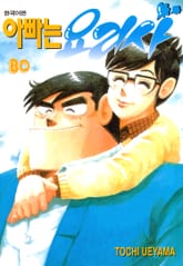 아빠는 요리사 표지 이미지