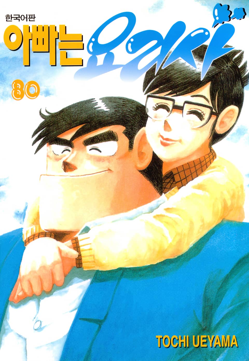 아빠는 요리사 80권