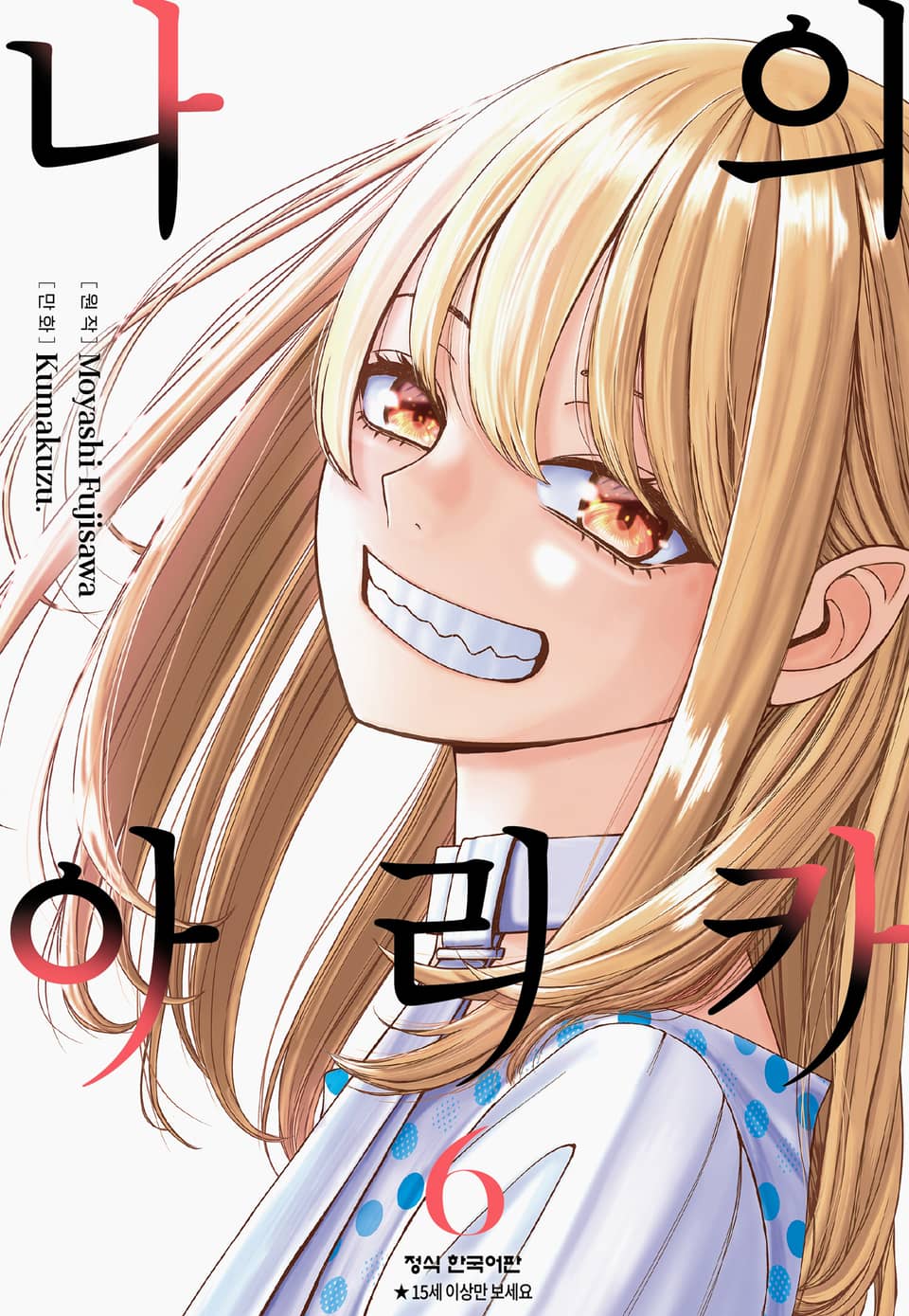 나의 아리카 6권 (완결)