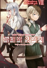 늑대와 양피지 표지 이미지