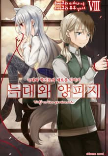 늑대와 양피지