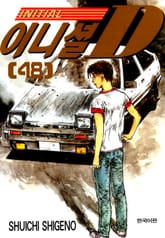 이니셜 D 표지 이미지