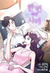 한 번 해본 사이 표지 이미지