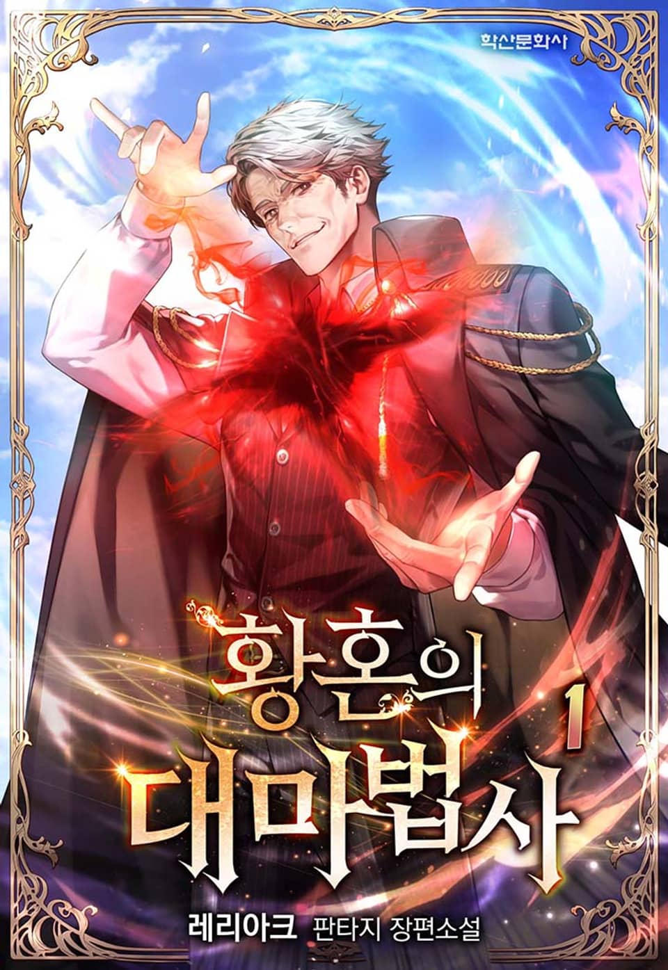 황혼의 대마법사 1권