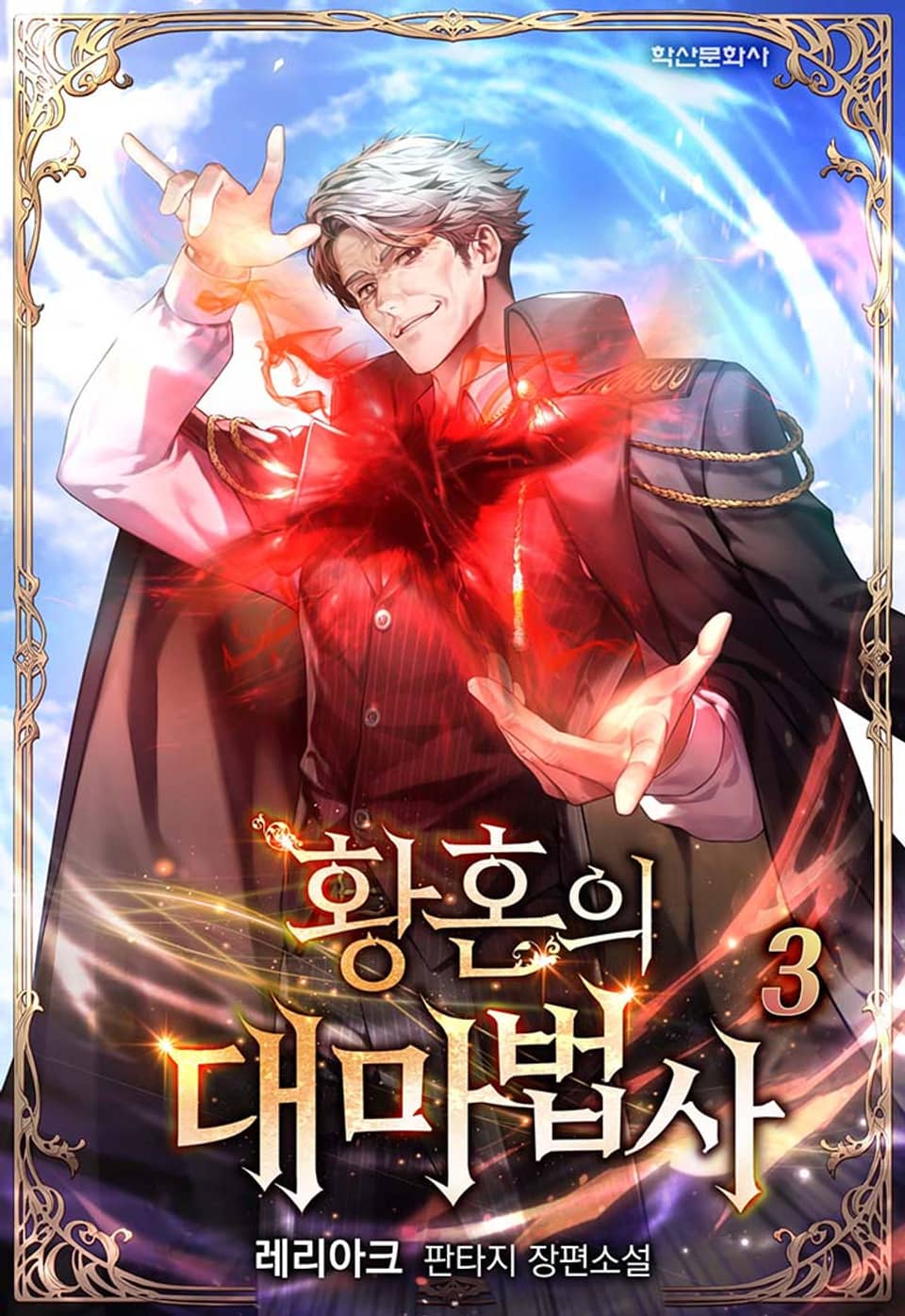 황혼의 대마법사 3권