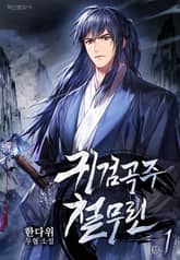 귀검곡주 철무린 표지 이미지