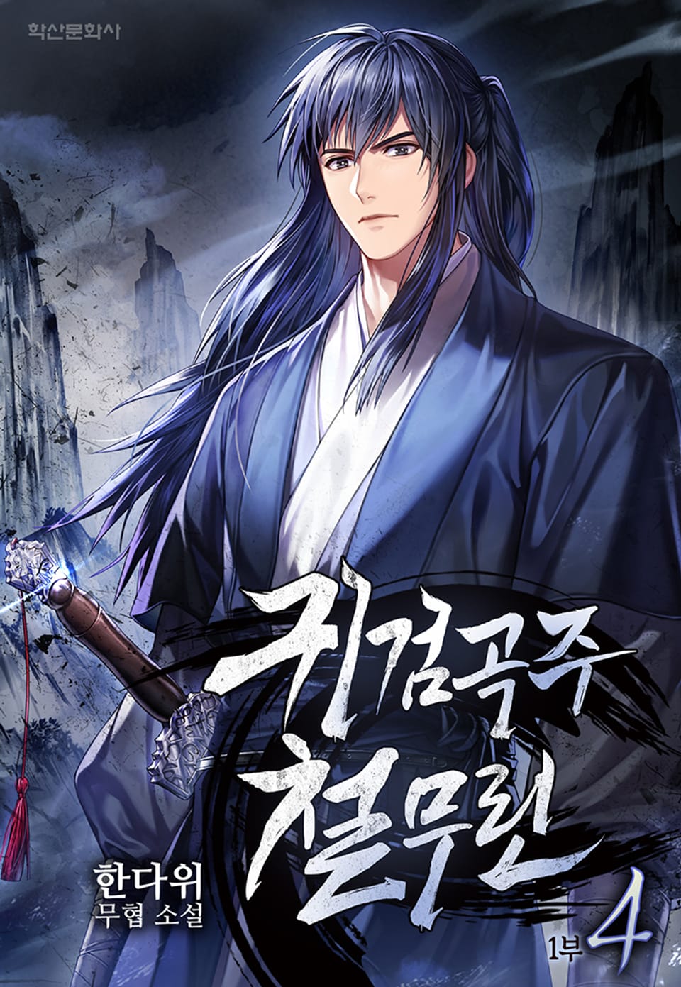 귀검곡주 철무린 4권