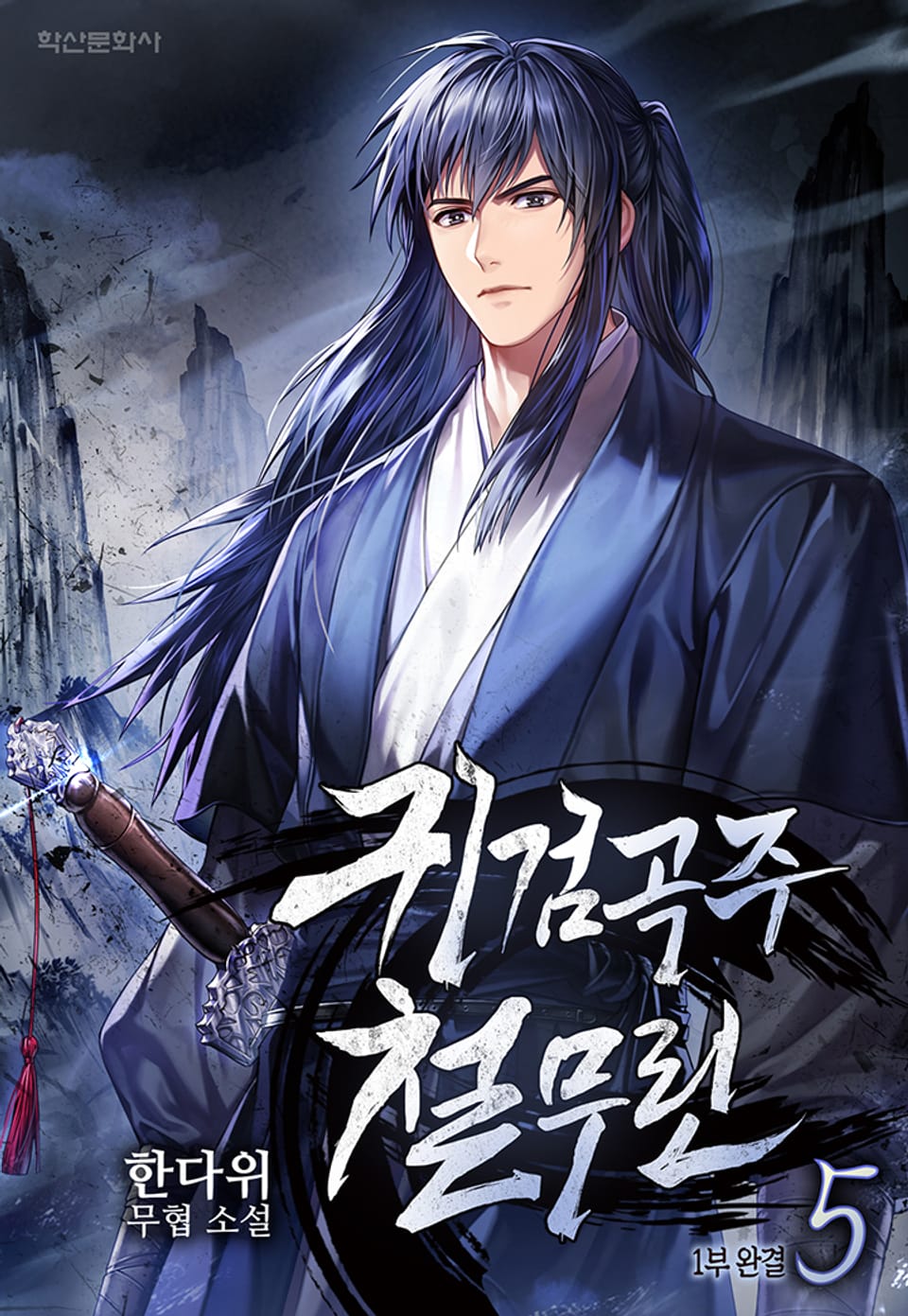 귀검곡주 철무린 5권 (1부 완결)