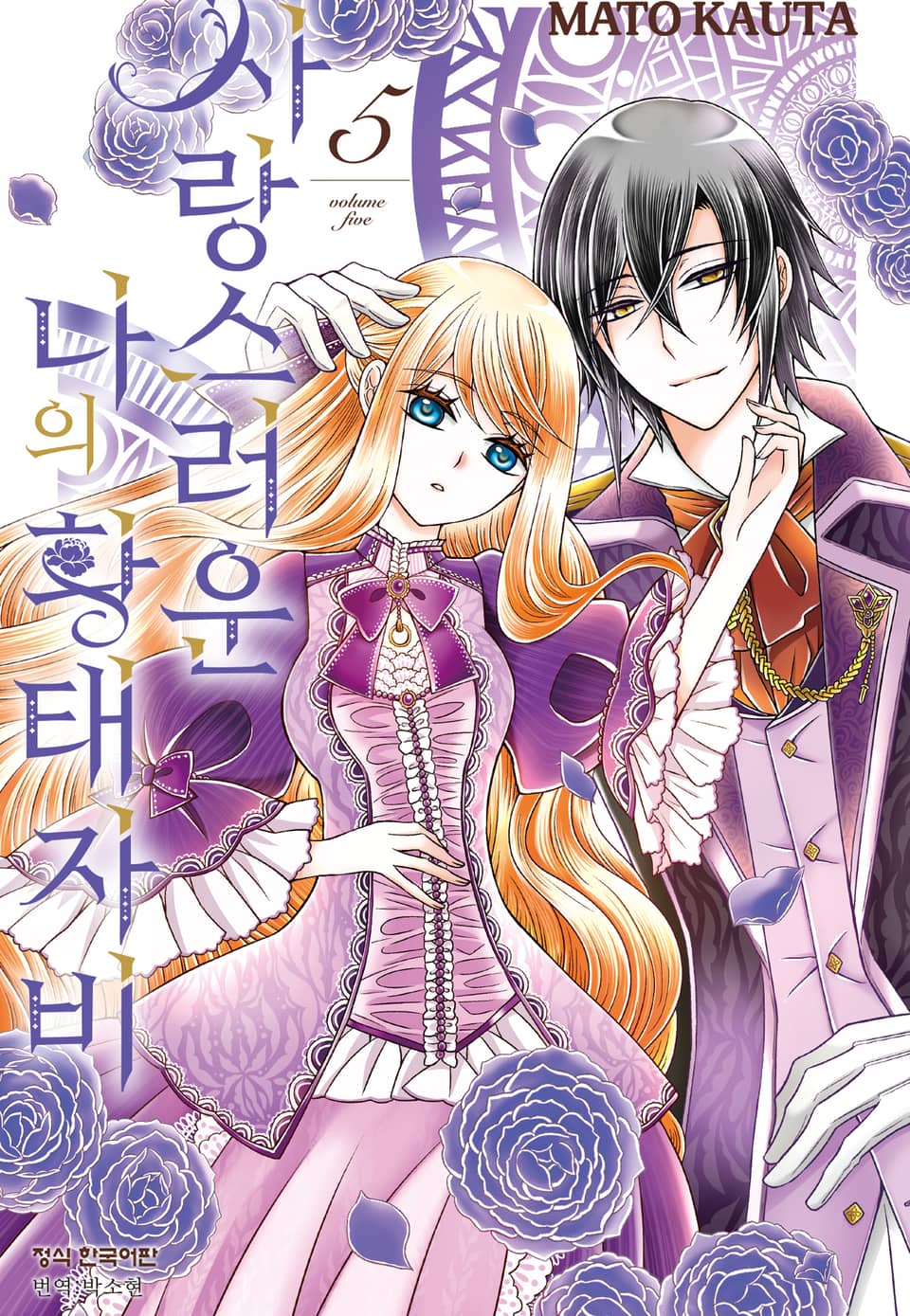 사랑스러운 나의 황태자비 5권