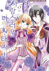 사랑스러운 나의 황태자비 표지 이미지