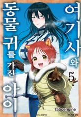 여기사와 동물 귀를 가진 아이 표지 이미지