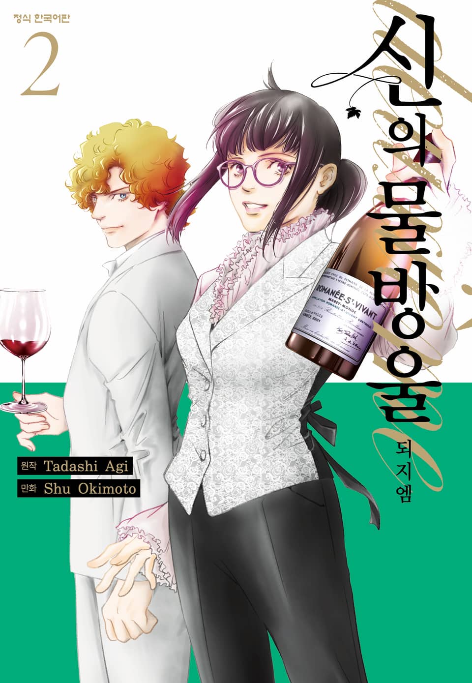 신의 물방울 deuxieme 2권 (완결)