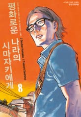 평화로운 나라의 시마자키에게 표지 이미지