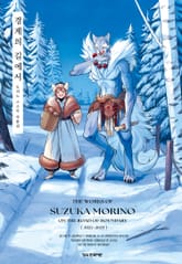 경계의 길에서 - 모리노 스즈카 작품집 - 표지 이미지