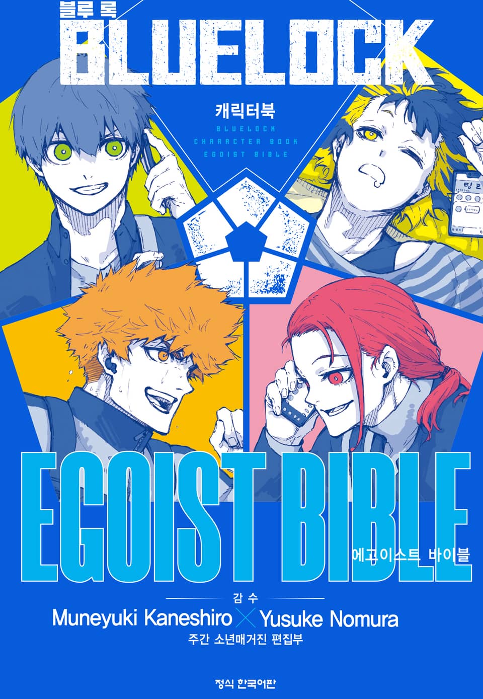 블루 록 캐릭터북 EGOIST BIBLE 1권