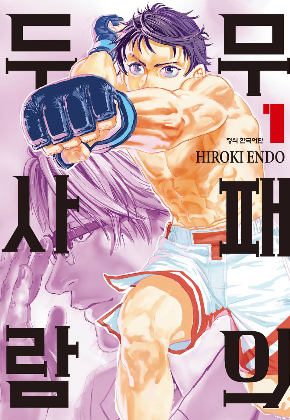 무패의 두 사람 1권