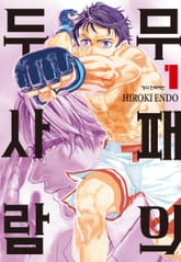 무패의 두 사람 표지 이미지