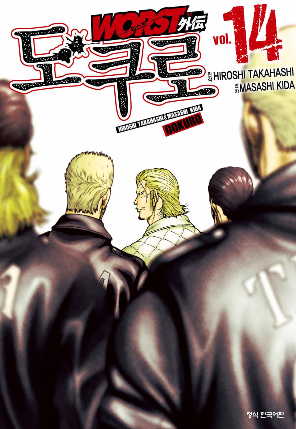 워스트 외전 도쿠로 14권