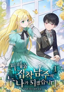피폐물 집착남주의 누나가 되겠습니다