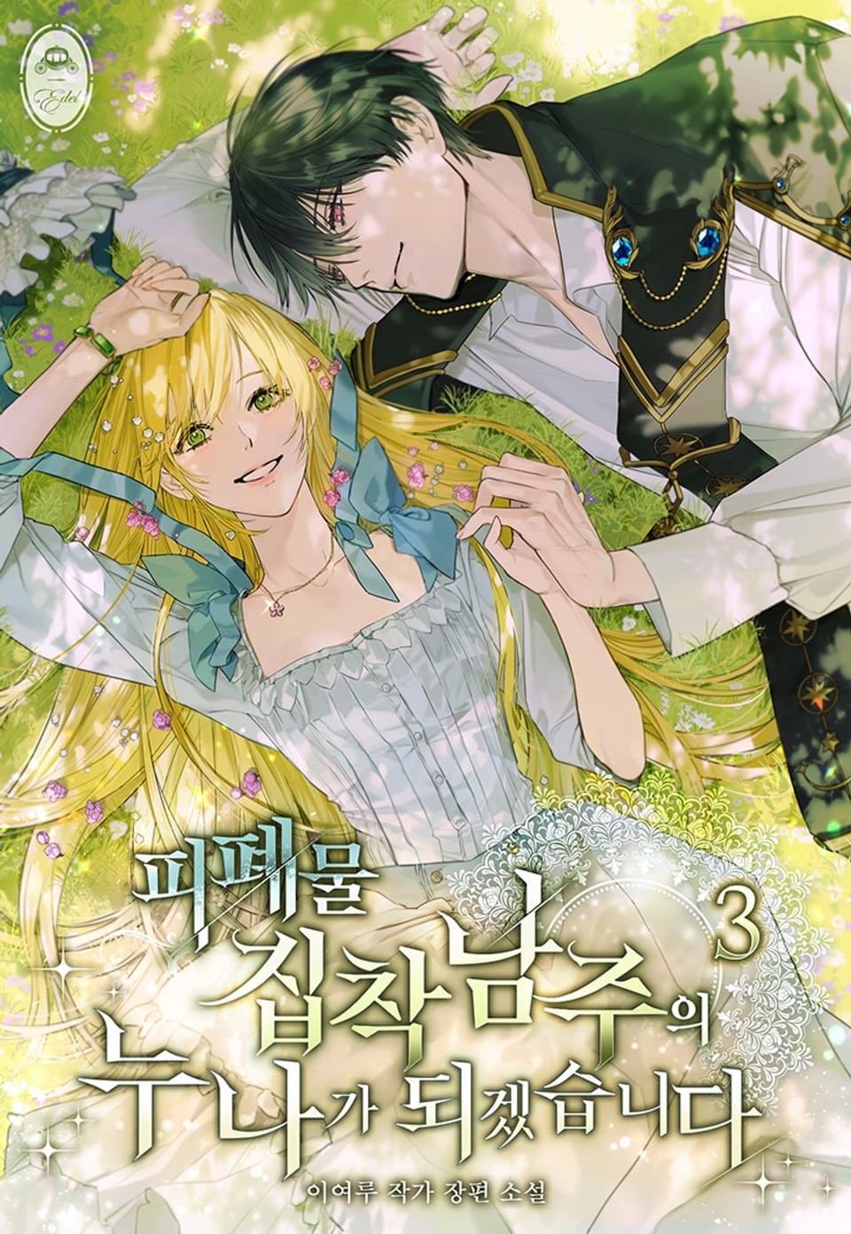 피폐물 집착남주의 누나가 되겠습니다 3권