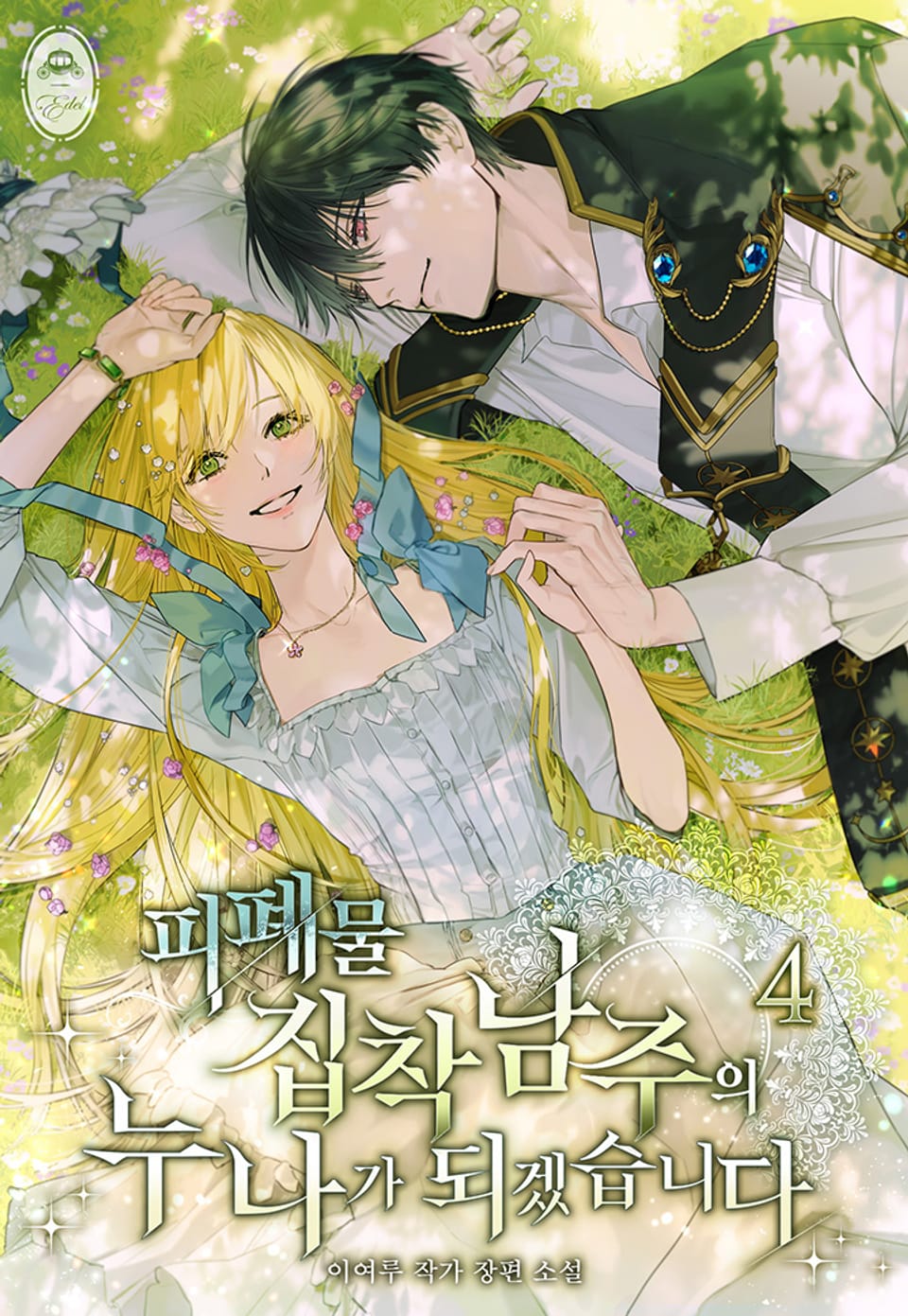 피폐물 집착남주의 누나가 되겠습니다 4권 (완결)