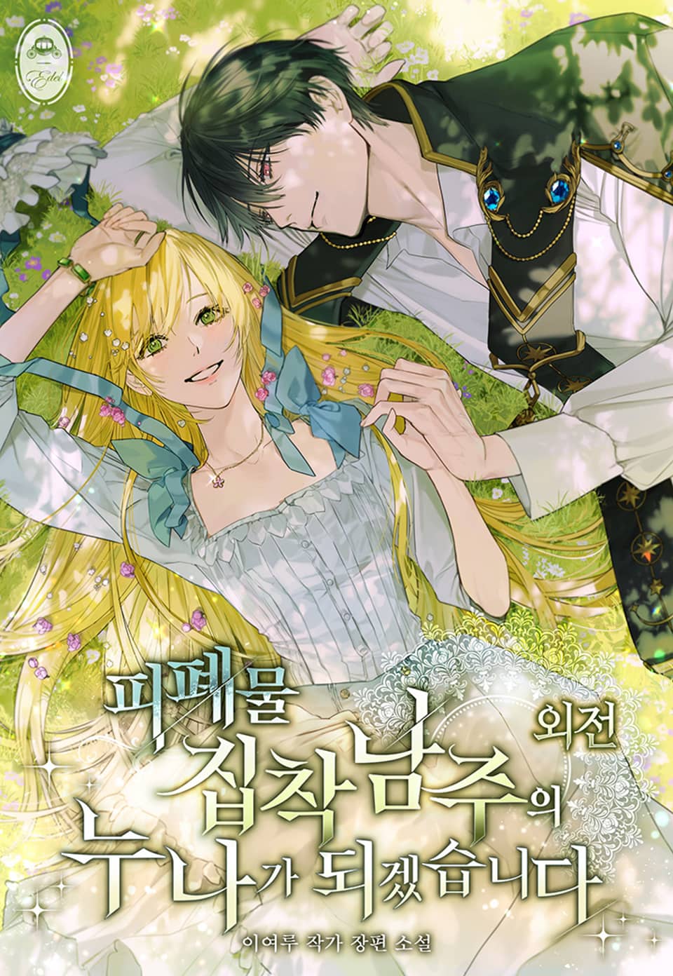 피폐물 집착남주의 누나가 되겠습니다 (외전)