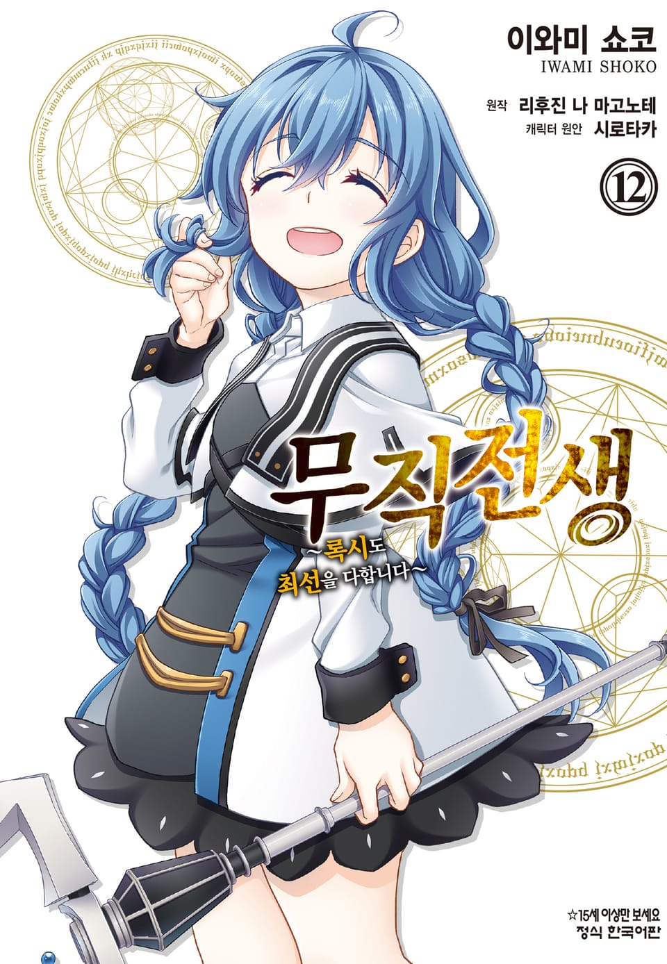 [코믹] 무직전생 ~록시도 최선을 다합니다~ 12권 (완결)