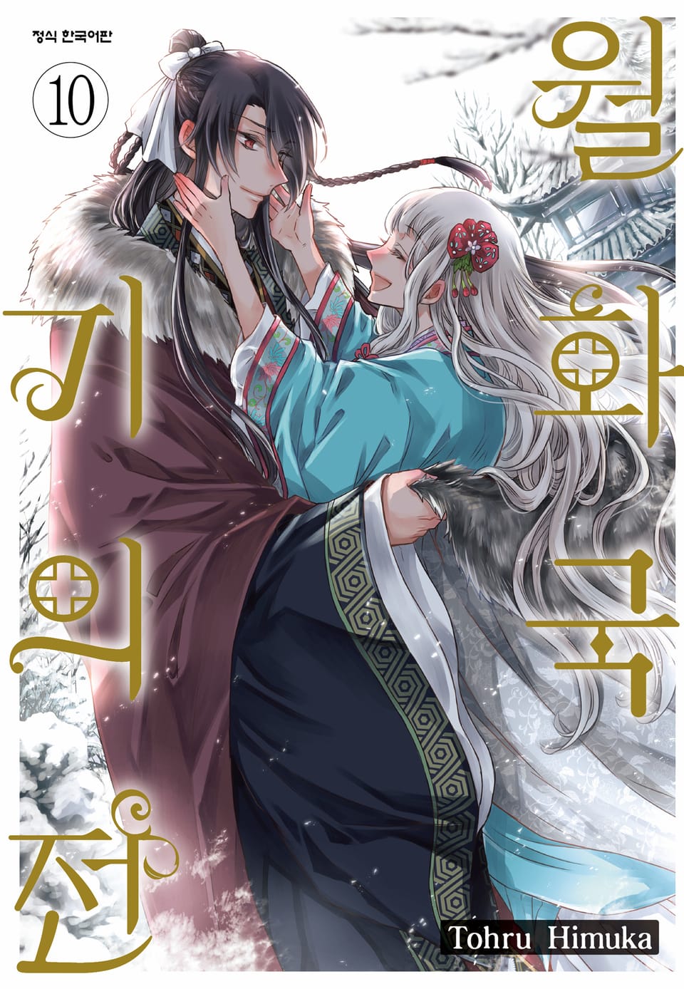 월화국 기의전 10권