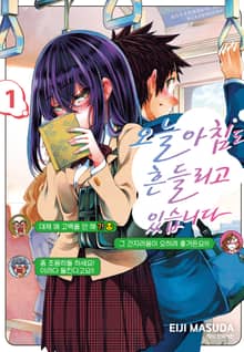 오늘 아침도 흔들리고 있습니다