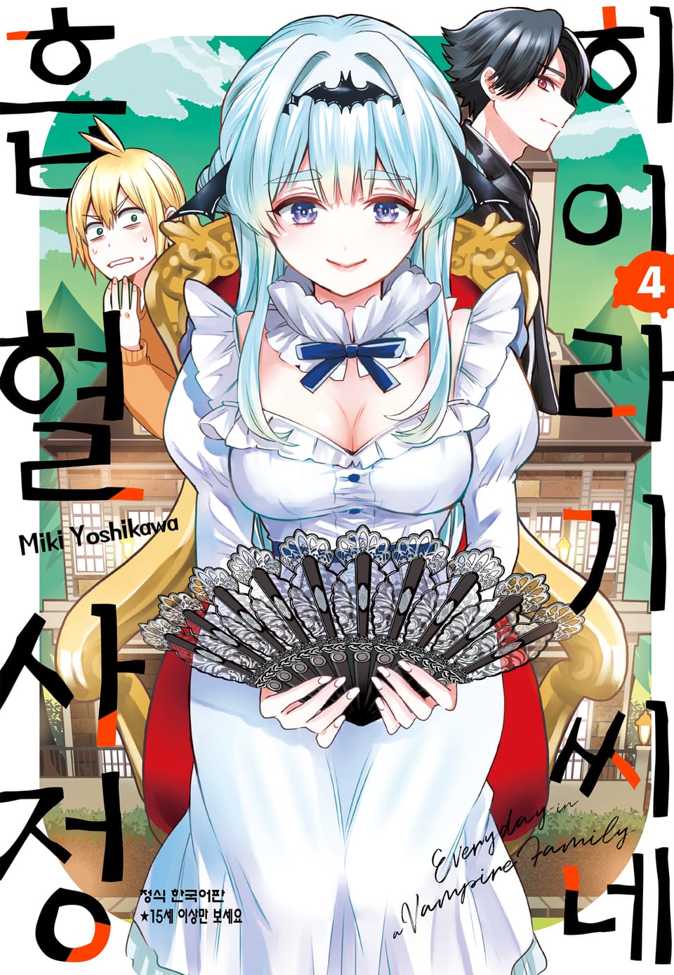 히이라기 씨네 흡혈 사정 4권