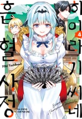 히이라기 씨네 흡혈 사정 표지 이미지