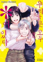 우리들은 모두 ＊어있다 표지 이미지